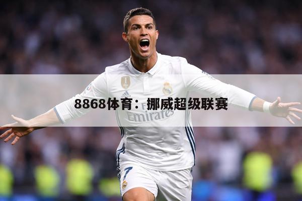 8868体育:挪威超级联赛