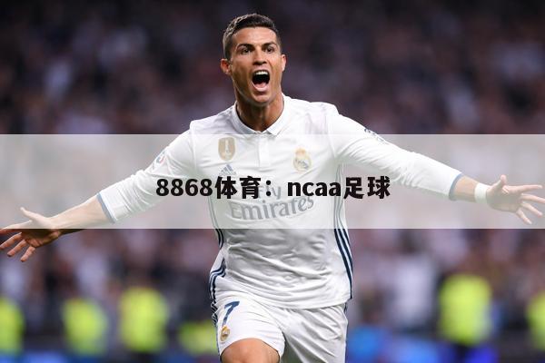 8868体育：ncaa足球
