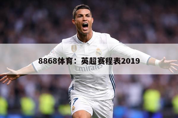 8868体育：英超赛程表2019